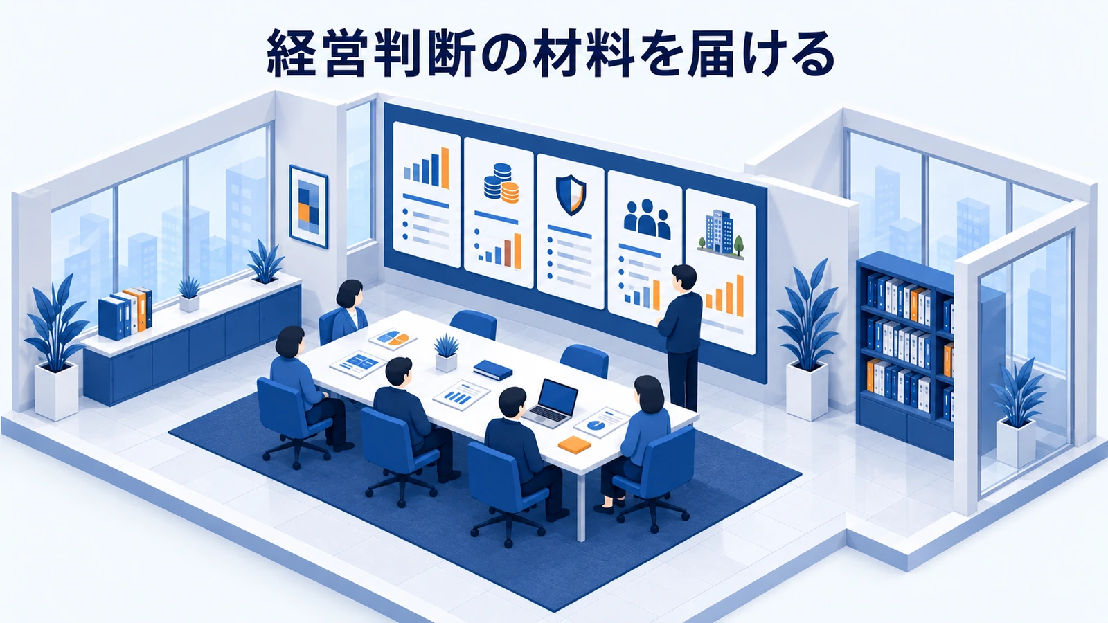 経営判断の材料を届ける