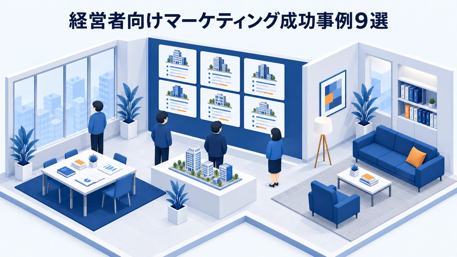 経営者向けマーケティングの成功事例9選