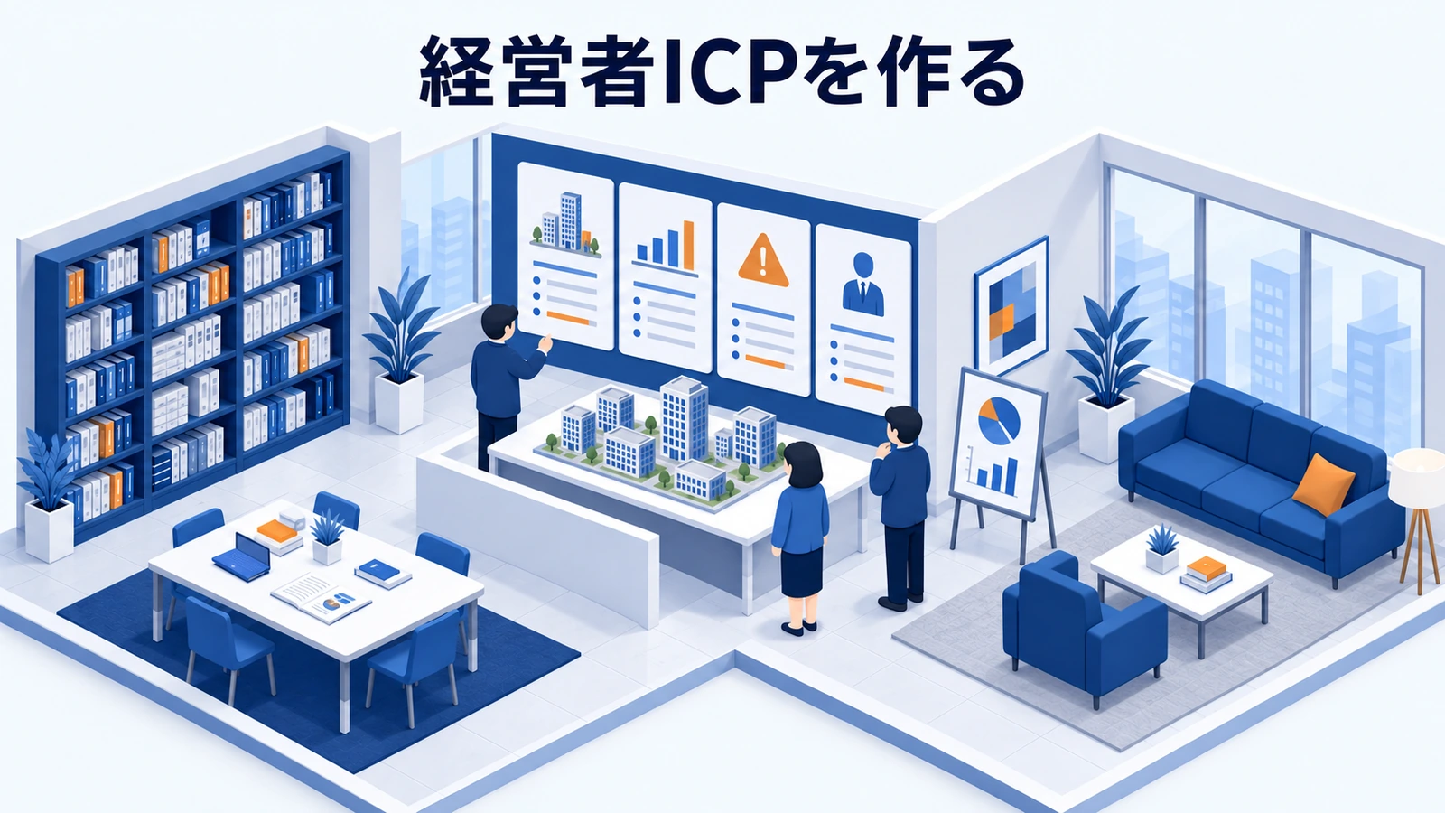 経営者ICPを作る