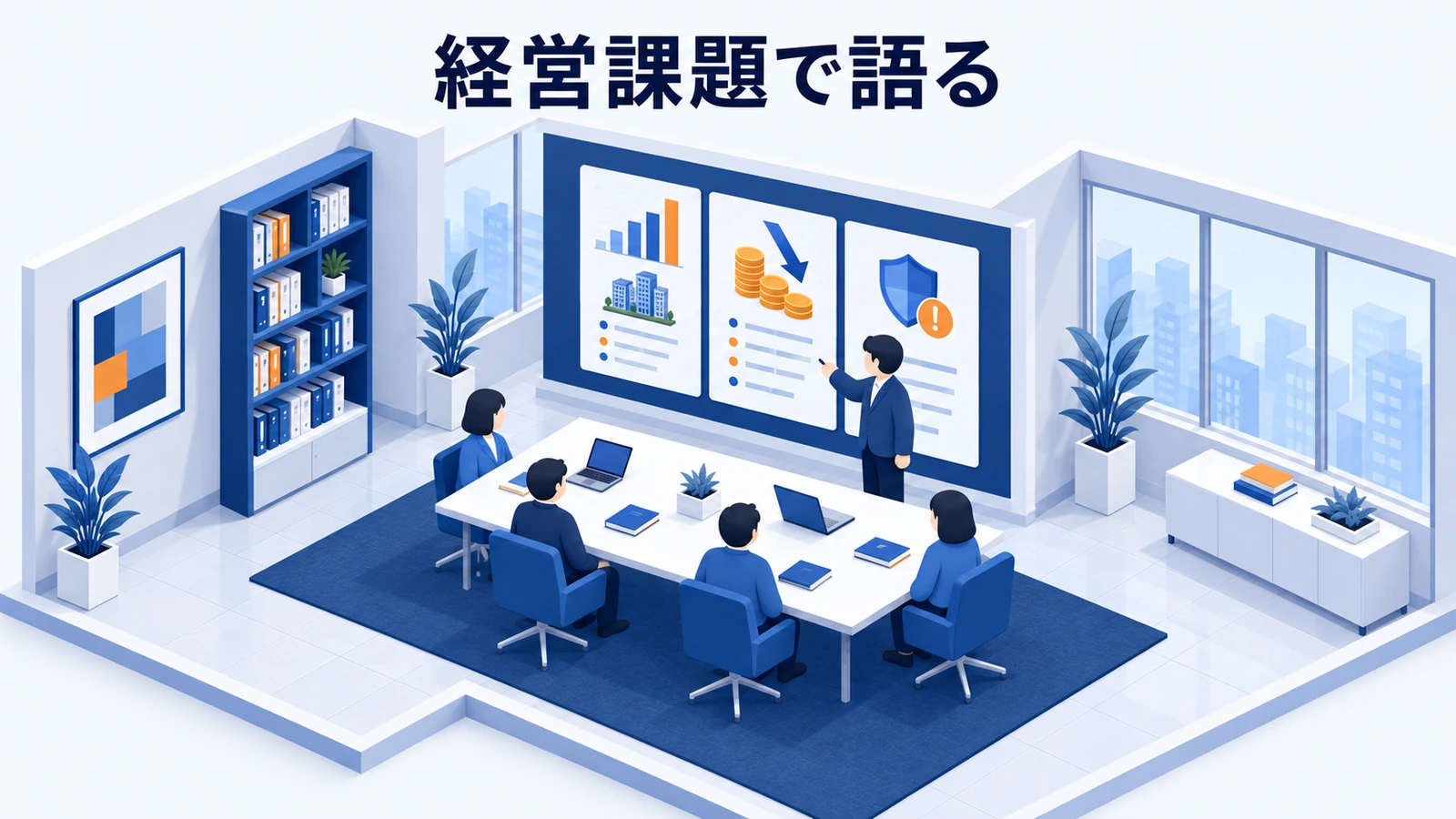経営課題で語る
