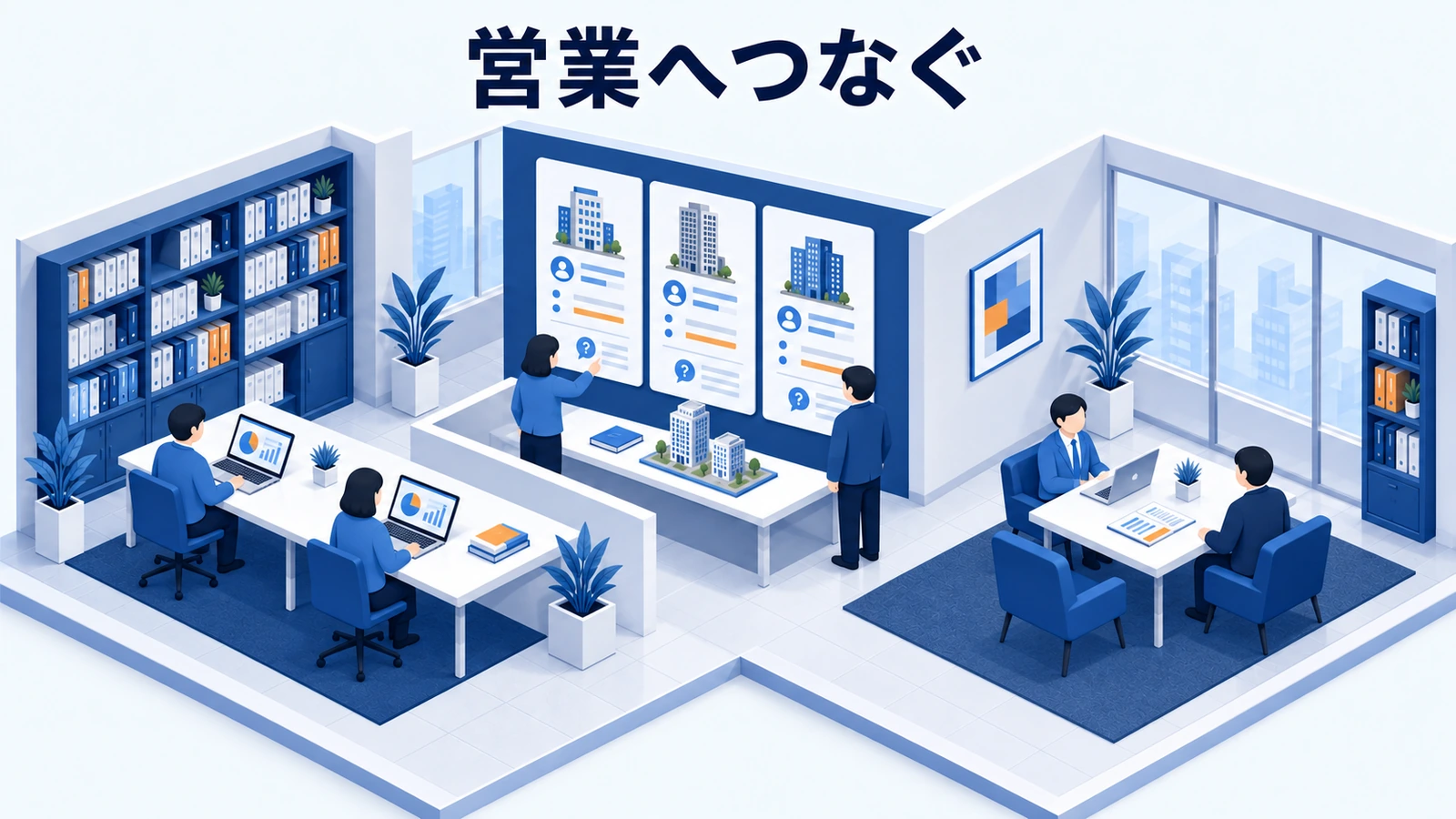 営業へつなぐ