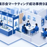 展示会マーケティング成功事例9選