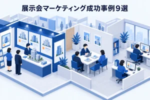 展示会マーケティング成功事例9選