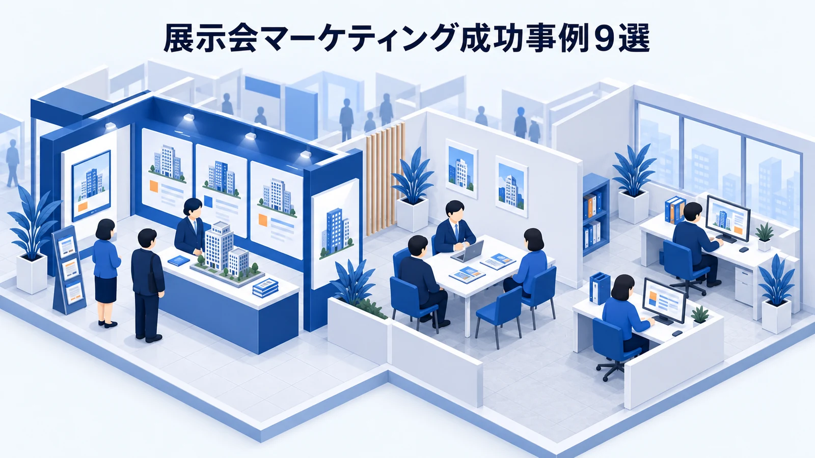 展示会マーケティング成功事例9選