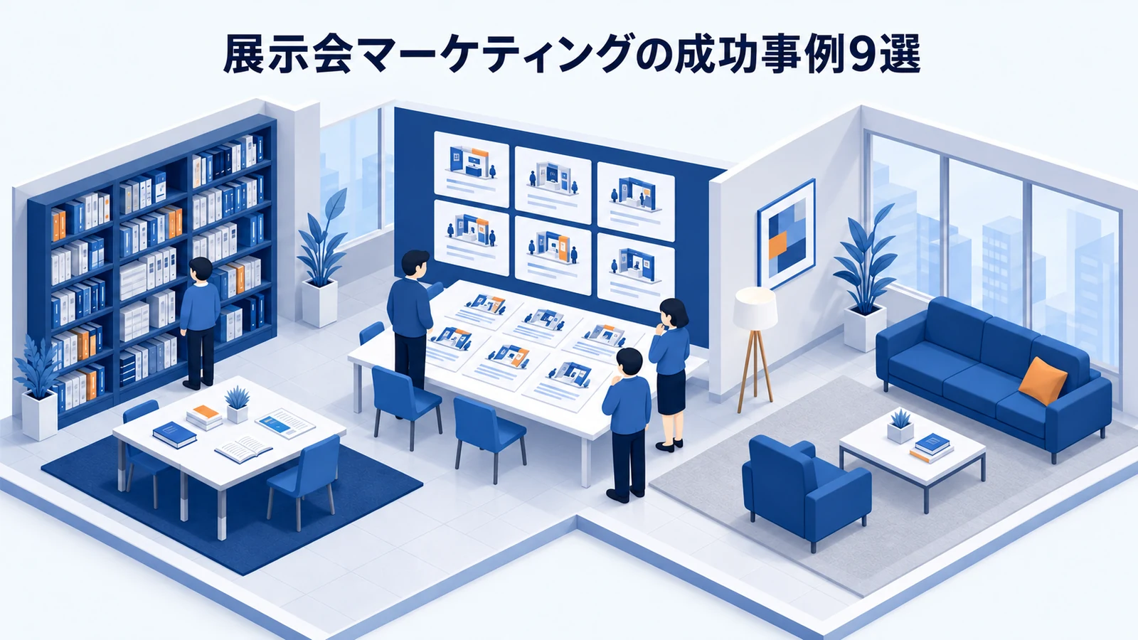 展示会マーケティングの成功事例9選