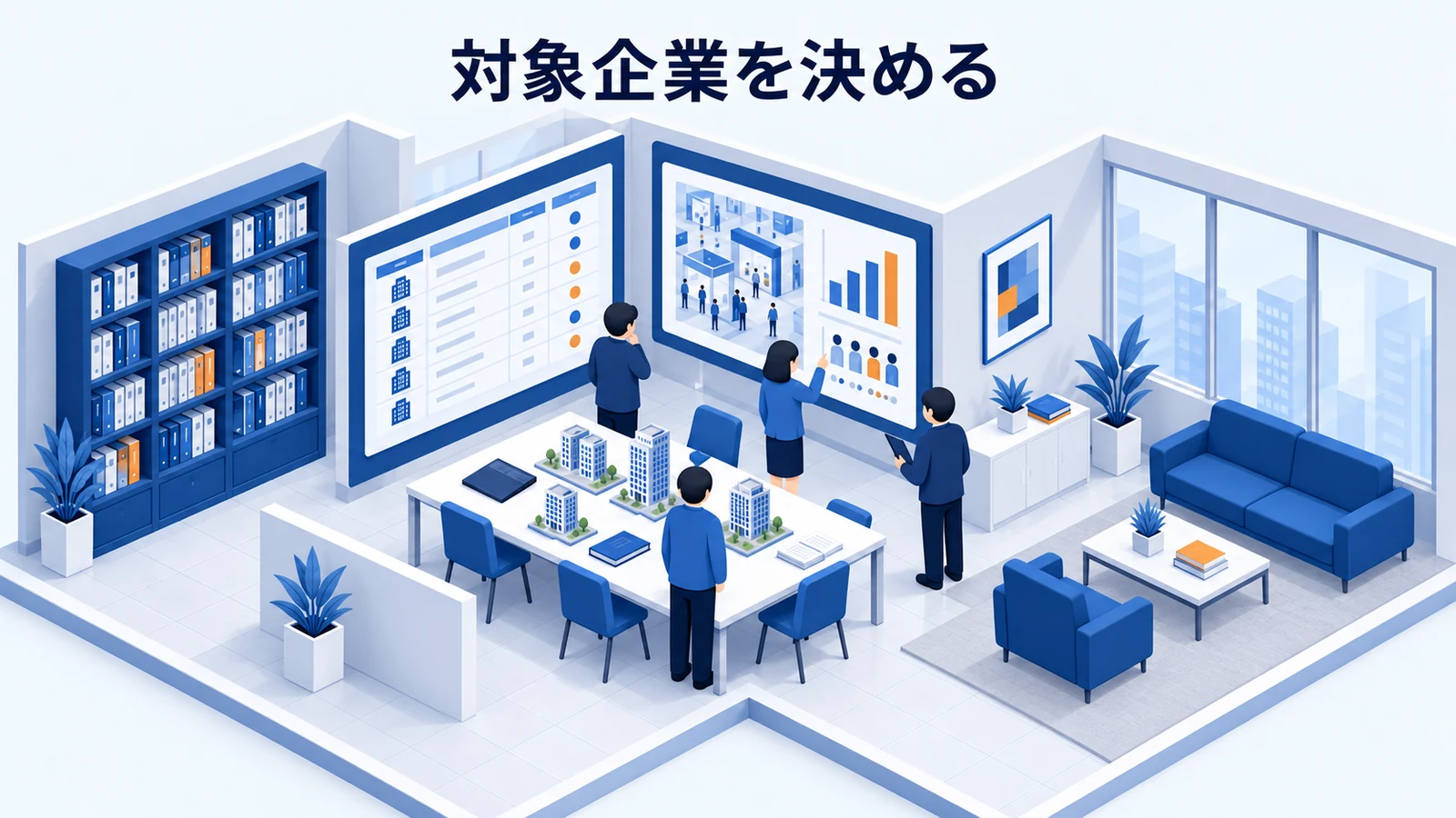 対象企業を決める