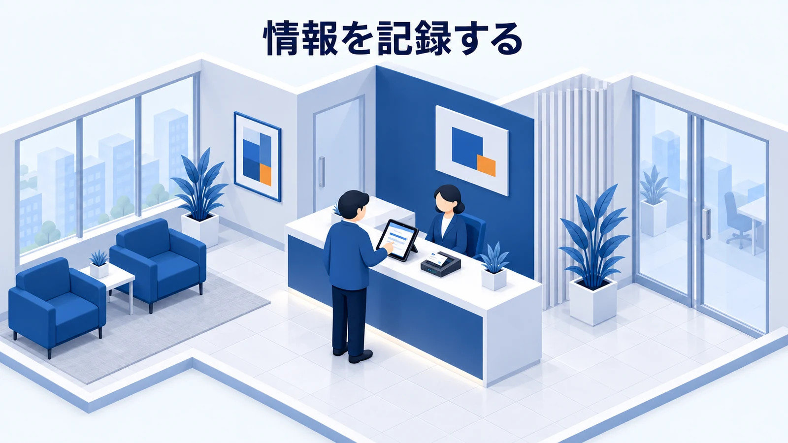 情報を記録する