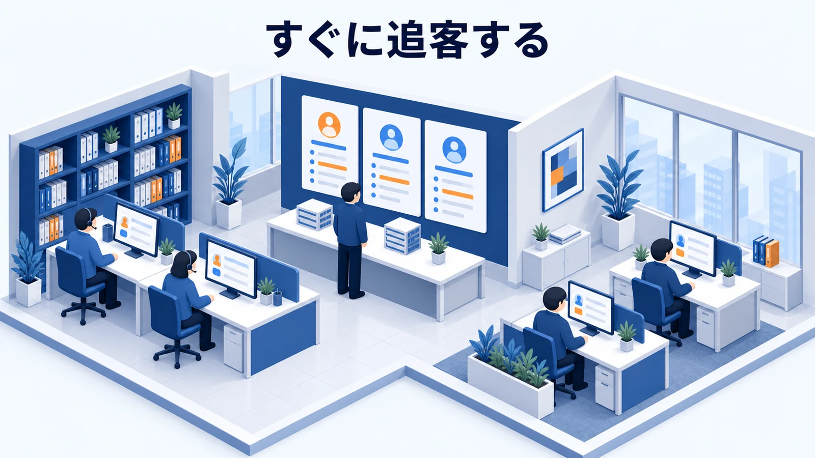 すぐに追客する