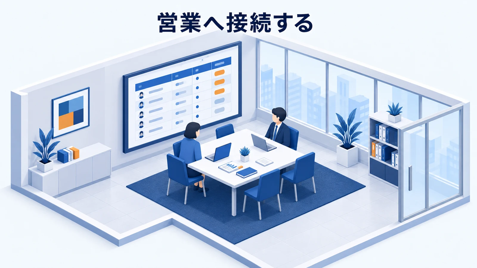 営業へ接続する