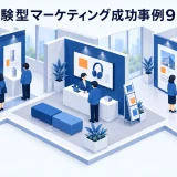 体験型マーケティング成功事例9選