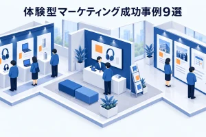 体験型マーケティング成功事例9選