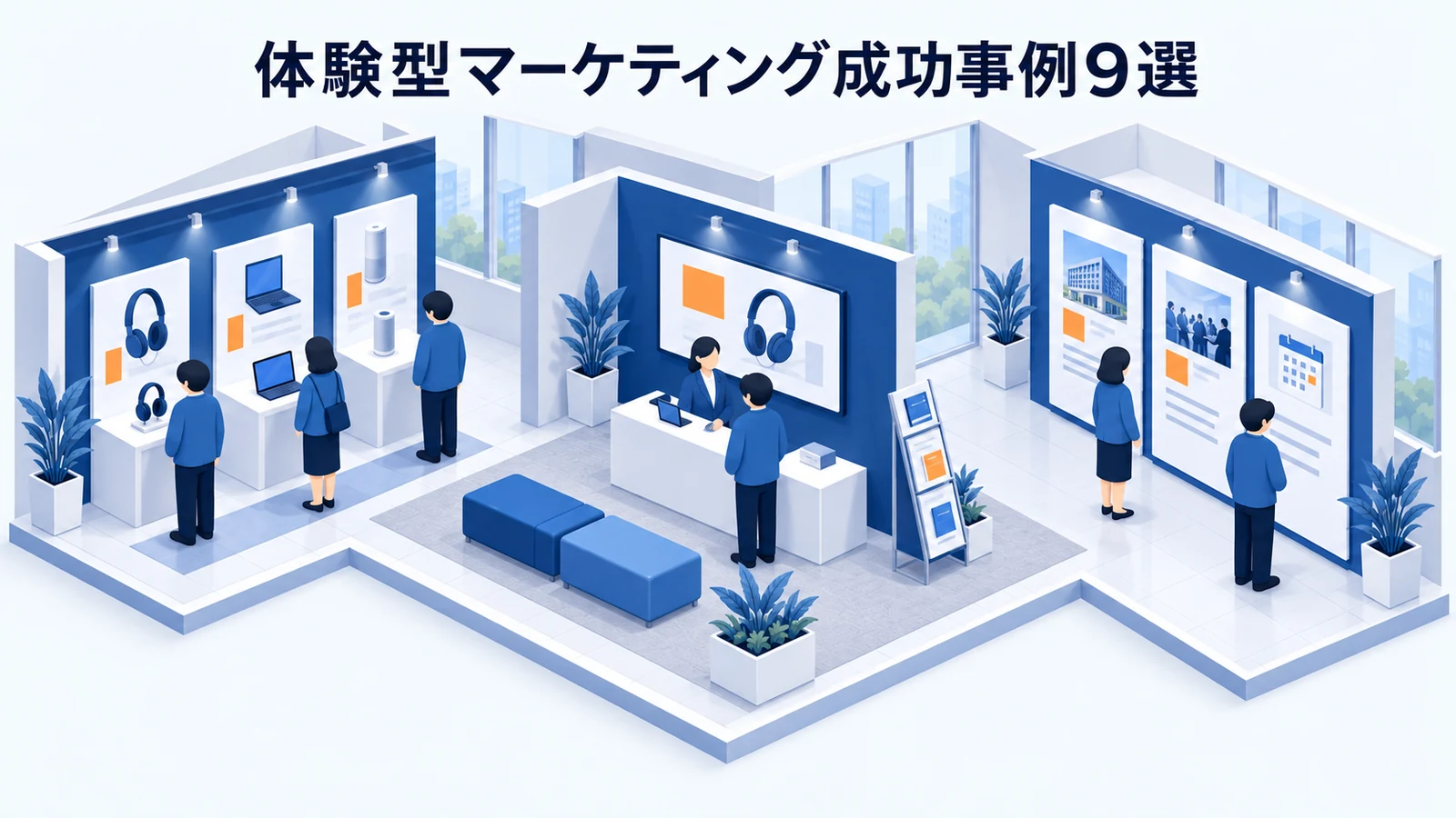 体験型マーケティング成功事例9選