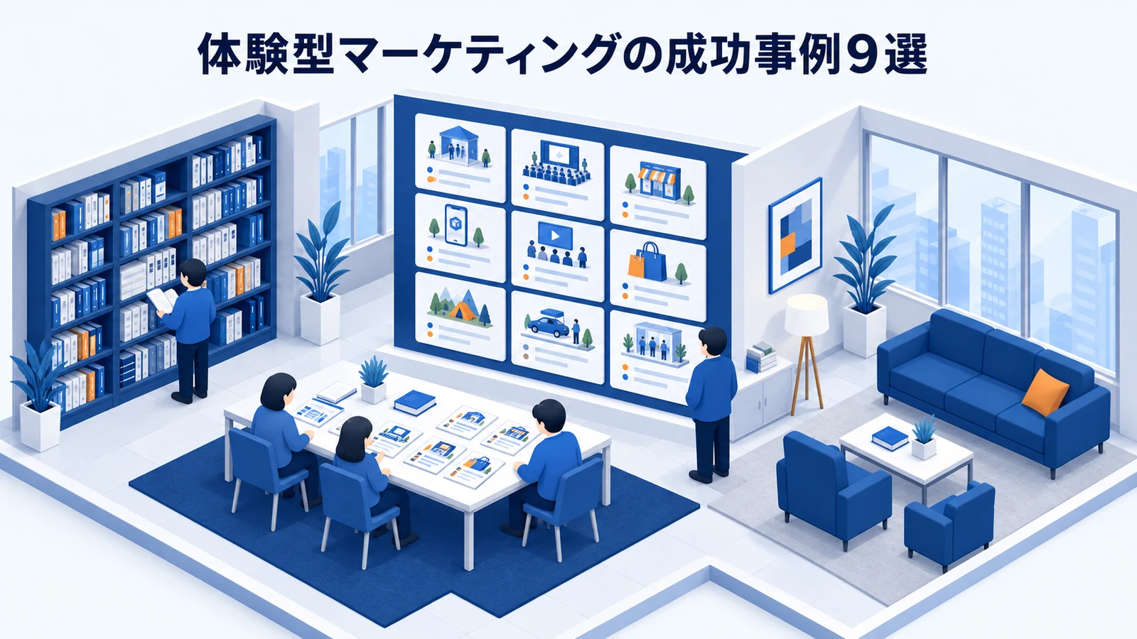 体験型マーケティングの成功事例9選