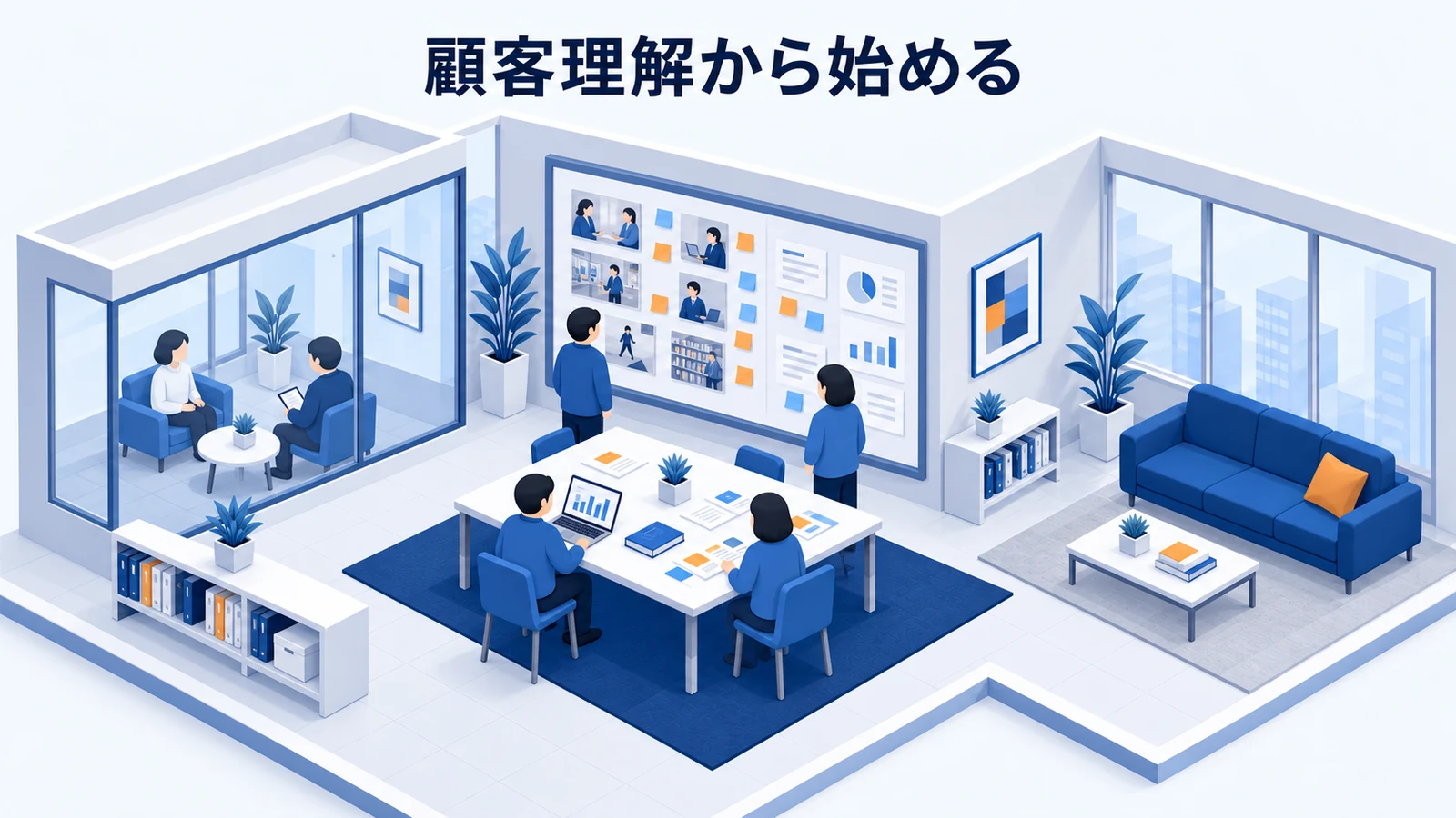 顧客理解から始める