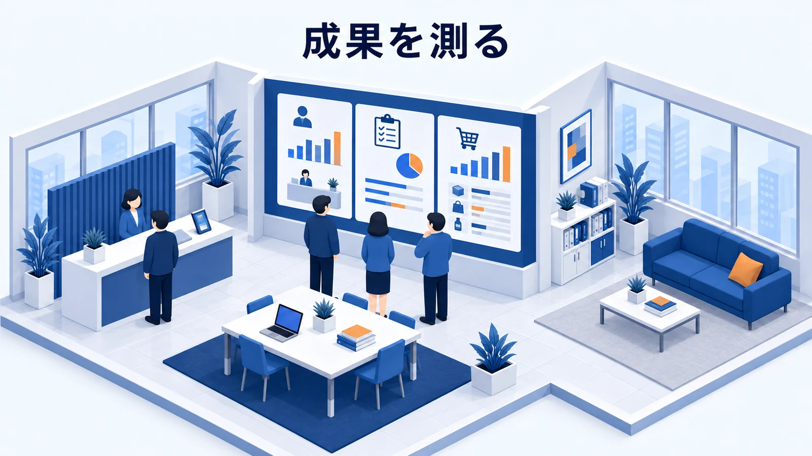 成果を測る