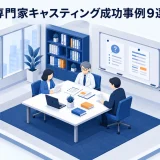 専門家キャスティング成功事例9選