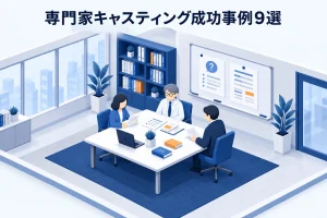 専門家キャスティング成功事例9選