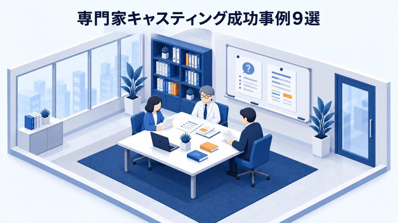 専門家キャスティング成功事例9選