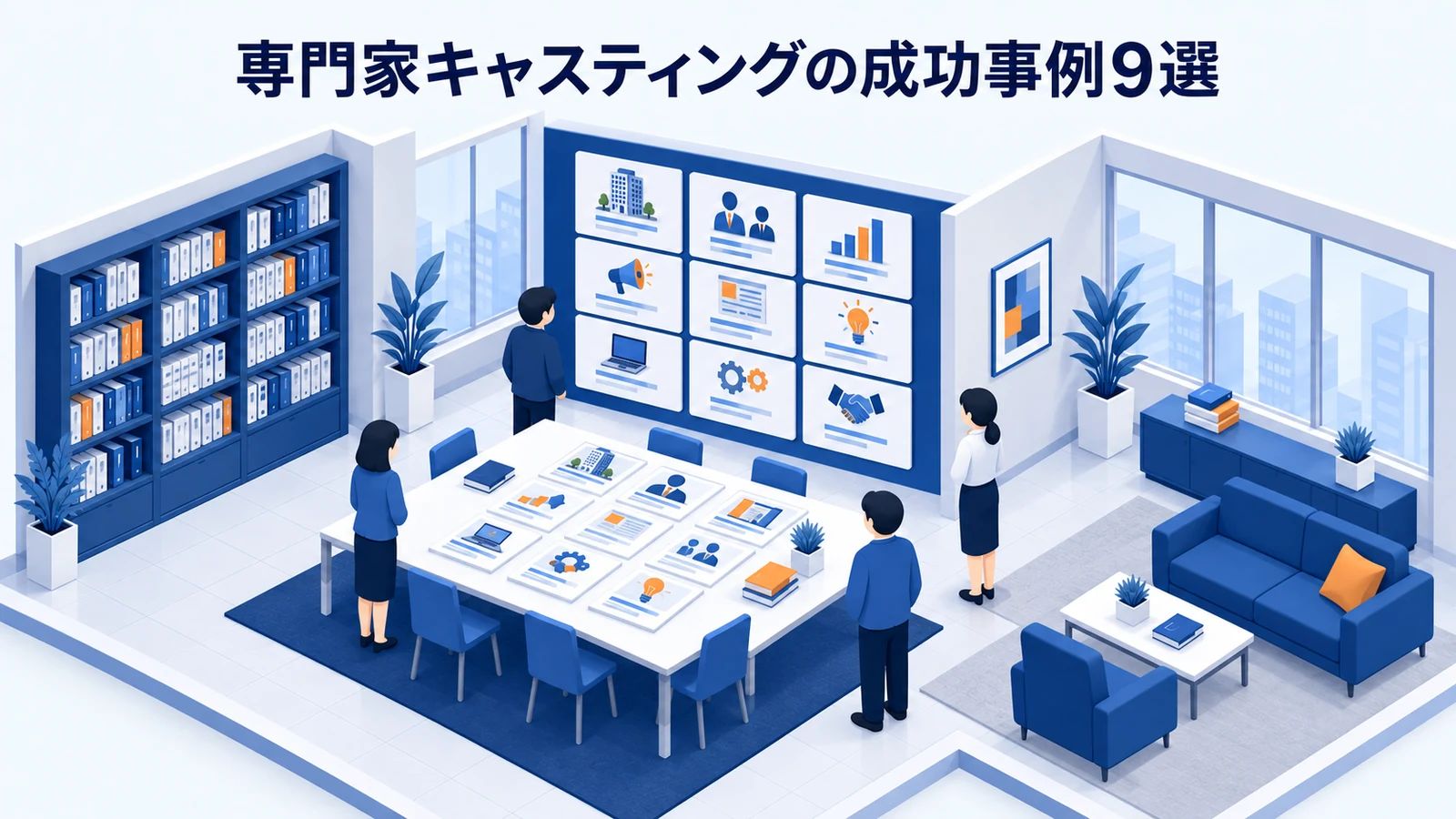 専門家キャスティングの成功事例9選