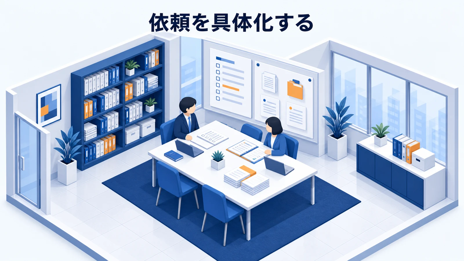 依頼を具体化する