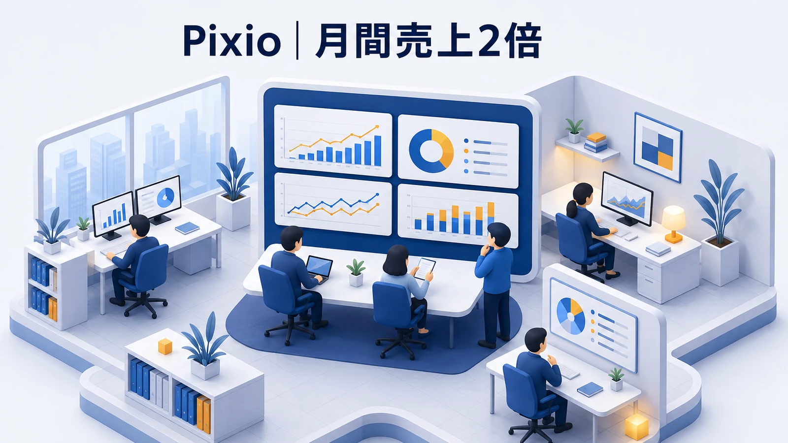 Pixio｜月間売上2倍の成功事例