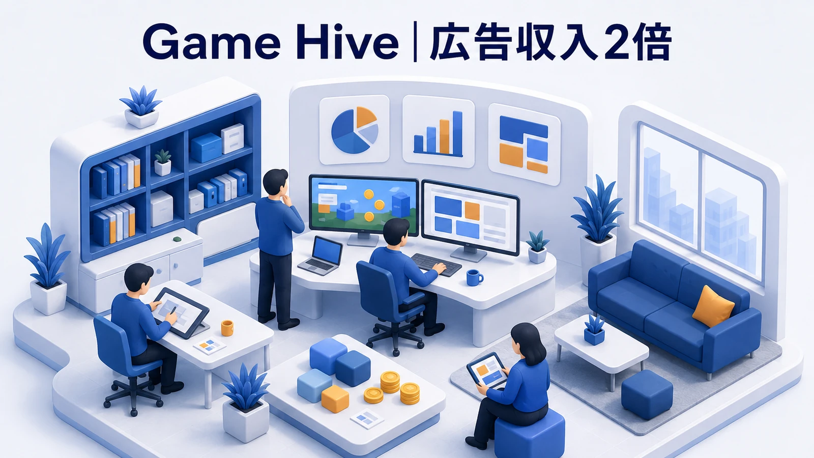 Game Hive｜広告収入2倍、ユーザー基盤30％増の成功事例
