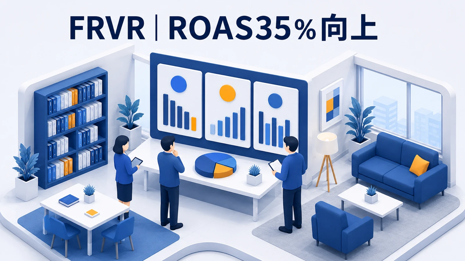 FRVR｜ROAS35％向上の成功事例