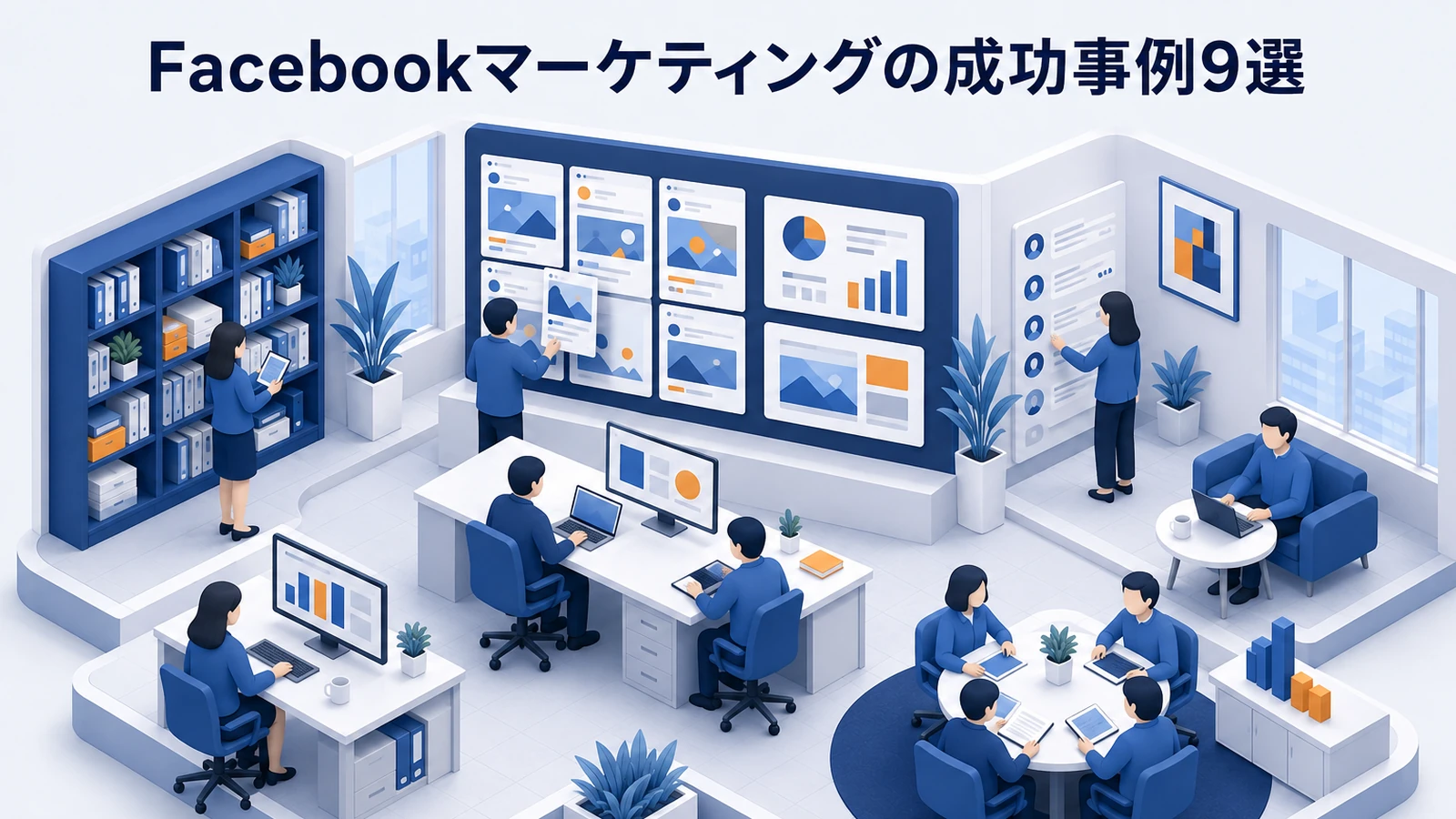 Facebookマーケティングの成功事例9選