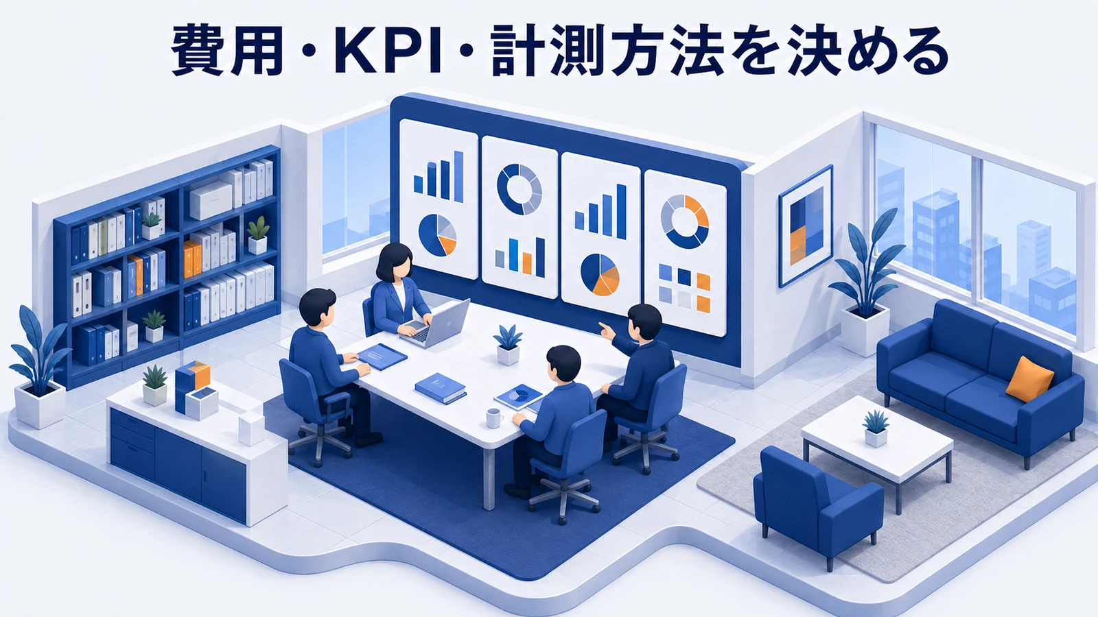 費用・KPI・計測方法を決める