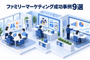 ファミリーマーケティング成功事例9選
