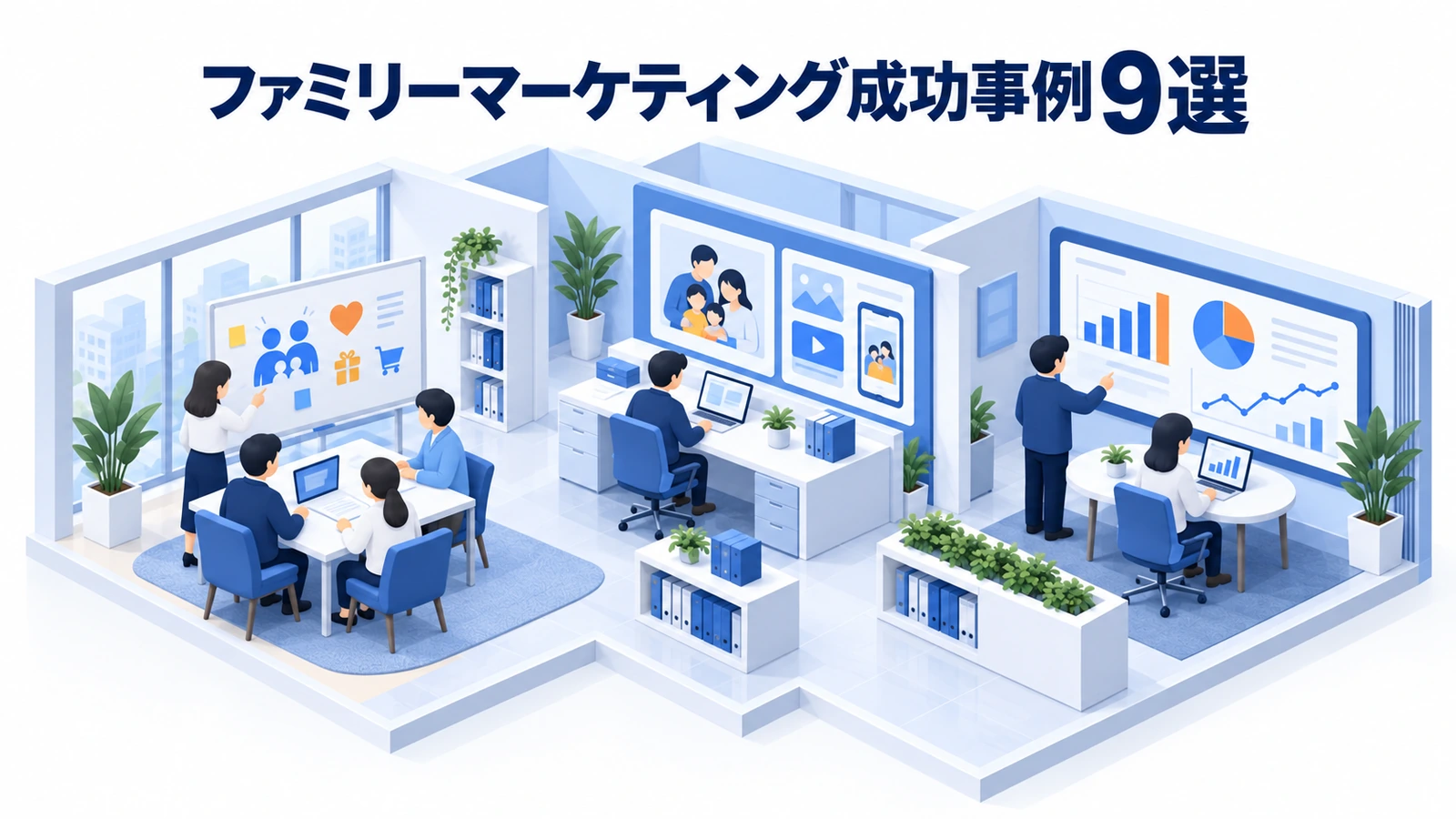 ファミリーマーケティング成功事例9選