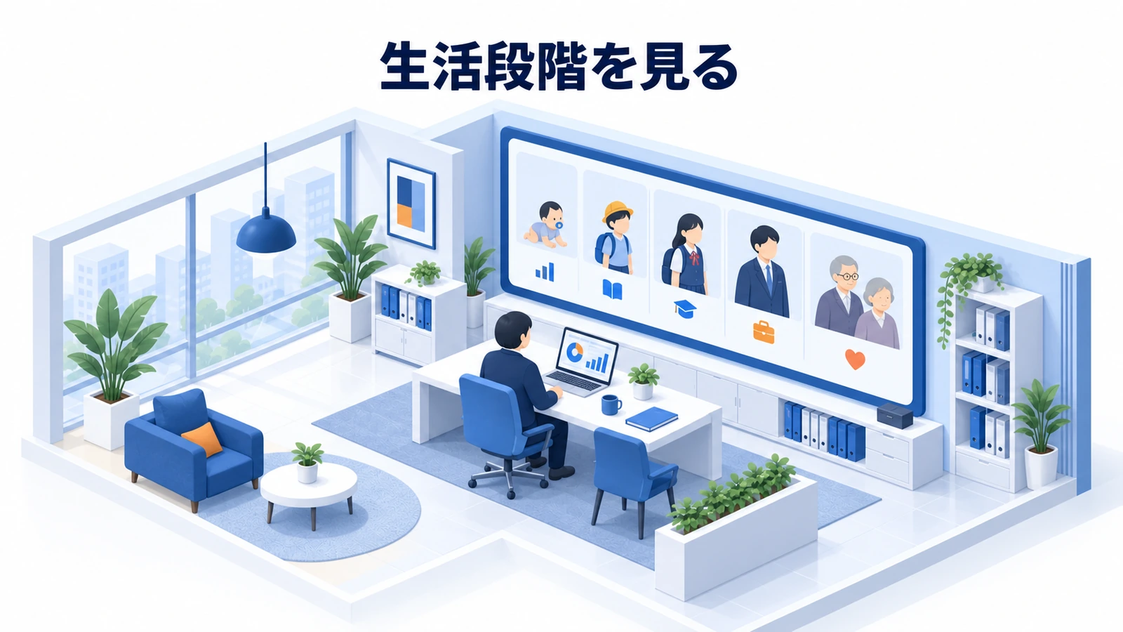生活段階を見る