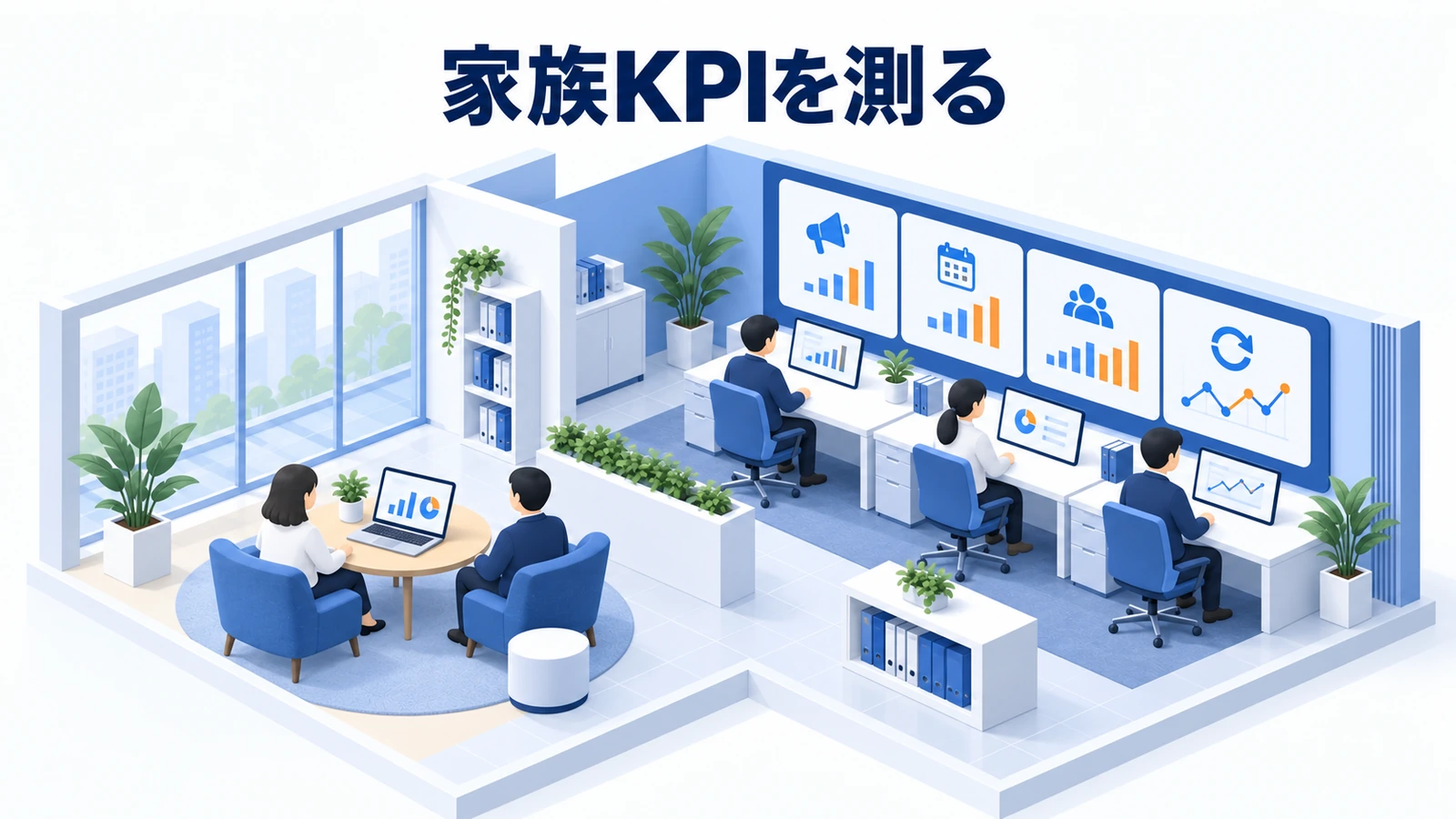 家族KPIを測る