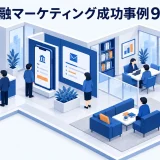 金融マーケティング成功事例9選