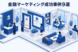 金融マーケティング成功事例9選