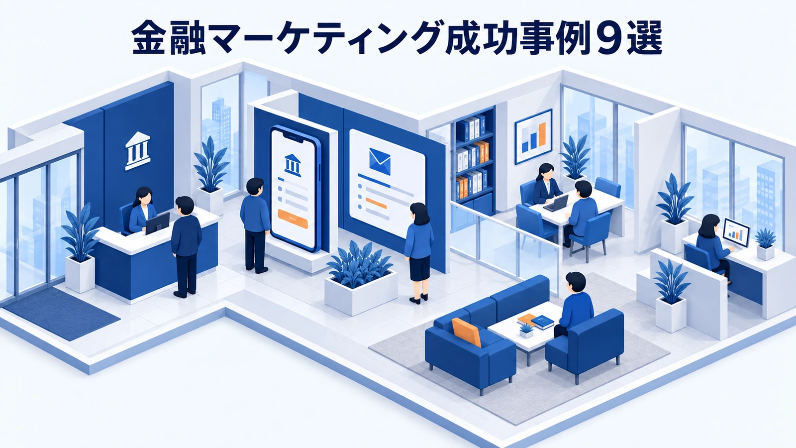 金融マーケティング成功事例9選