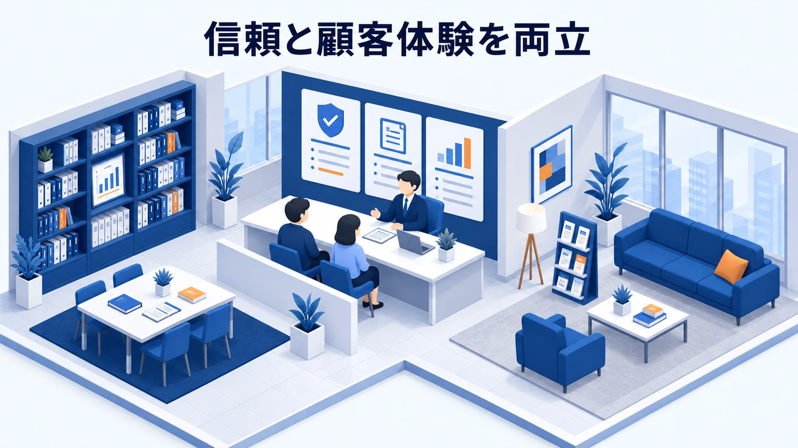 信頼と顧客体験を両立