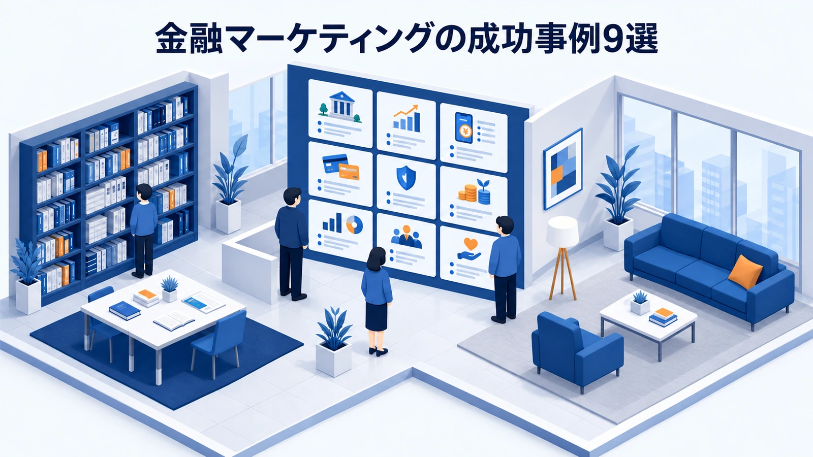 金融マーケティングの成功事例9選