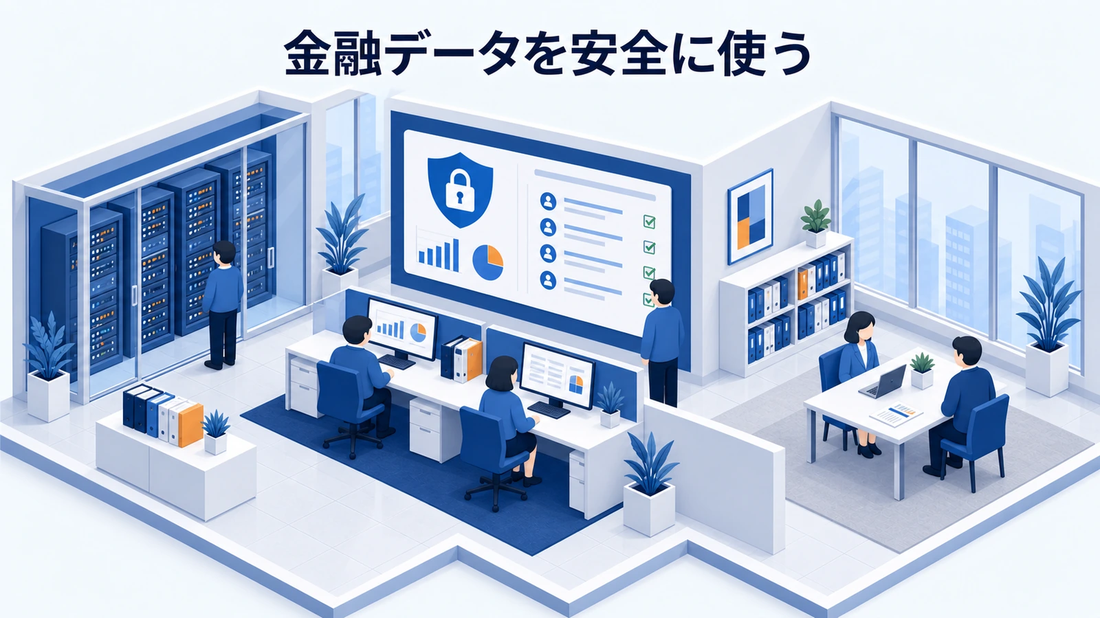 金融データを安全に使う