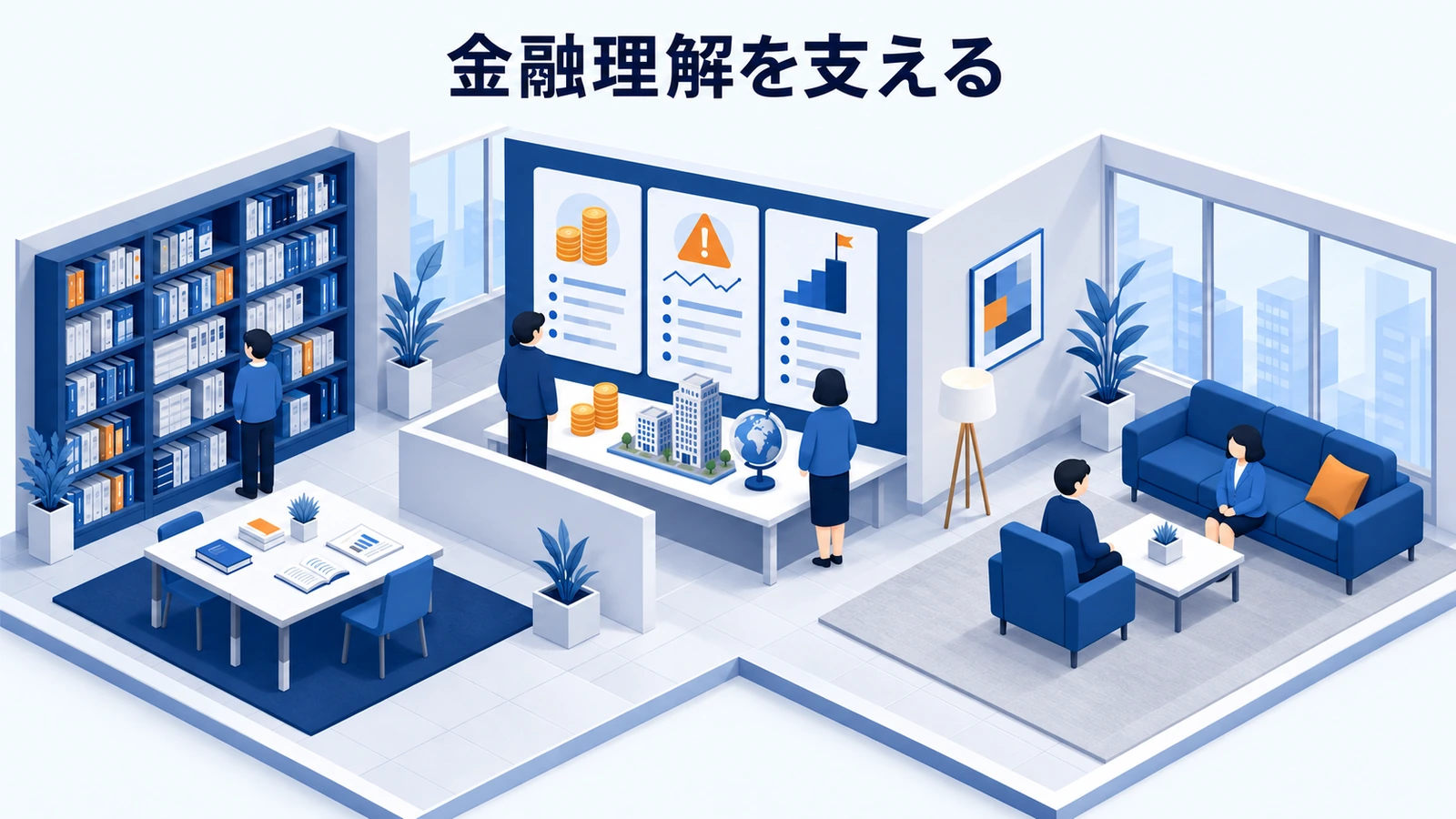 金融理解を支える