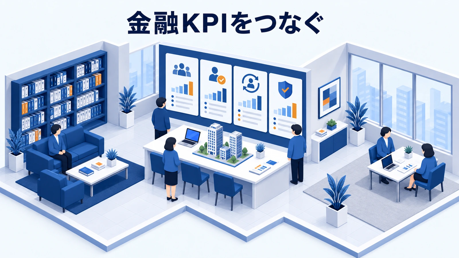 金融KPIをつなぐ