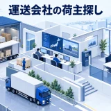 運送会社の荷主探し