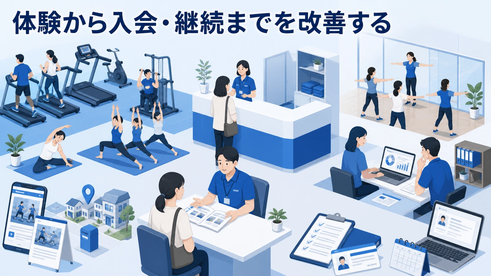 体験から入会・継続までを改善する