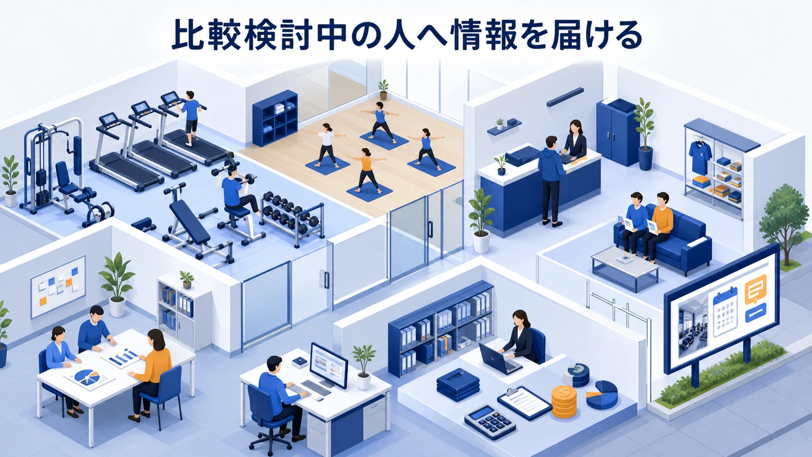 比較検討中の人へ情報を届ける