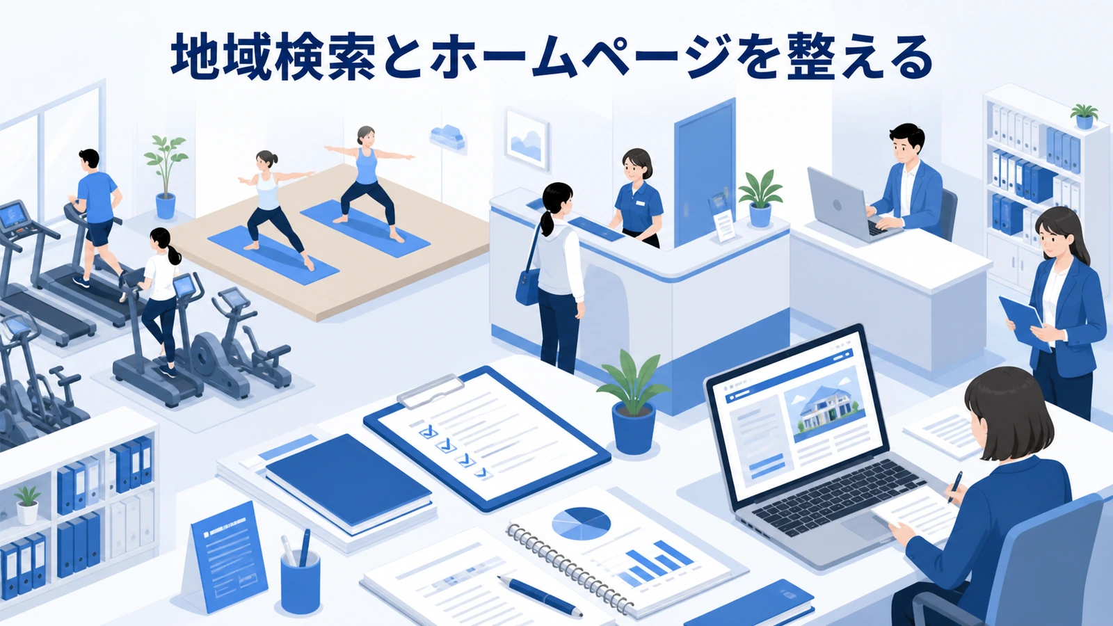 地域検索とホームページを整える