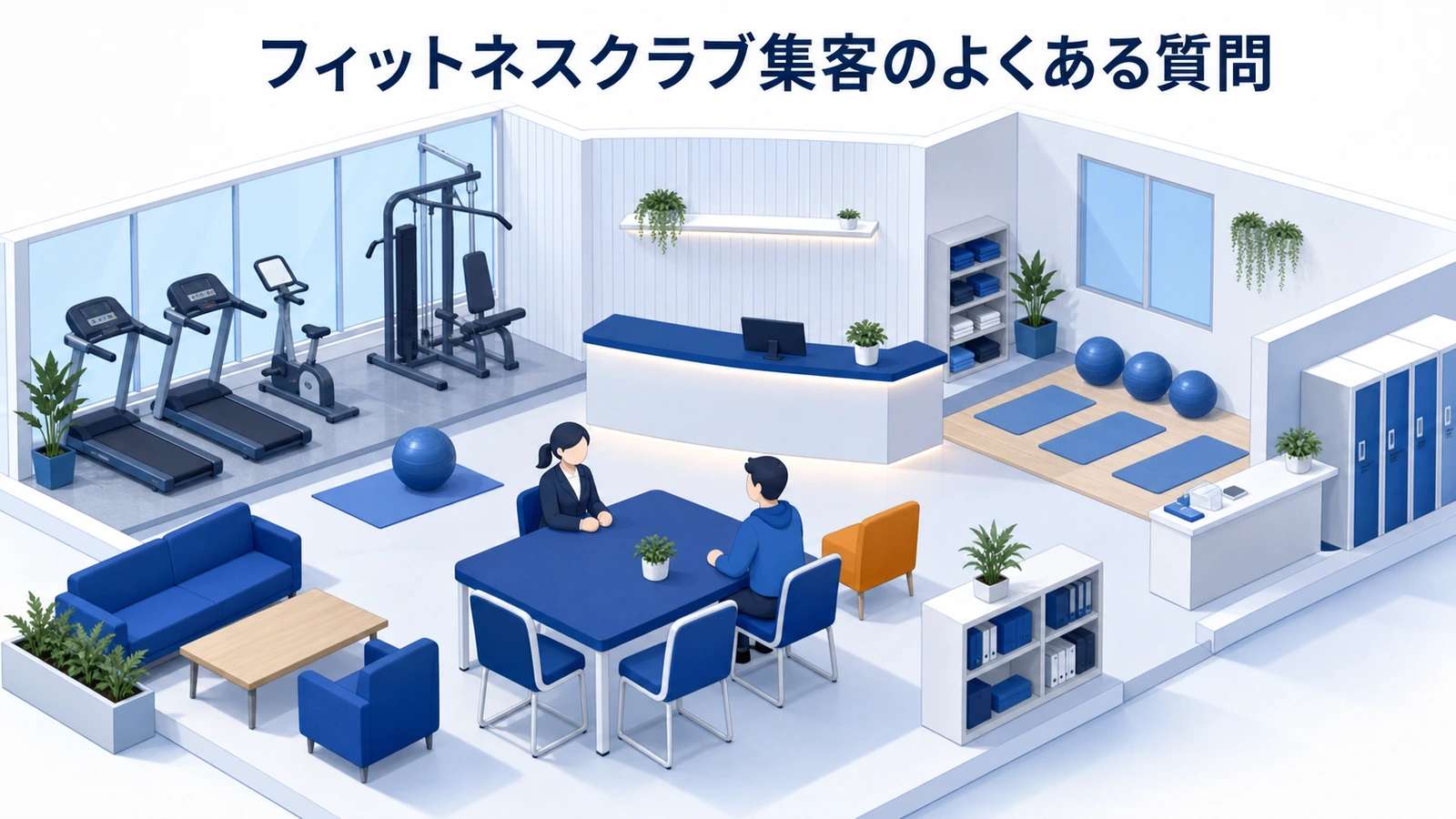 フィットネスクラブ集客のよくある質問