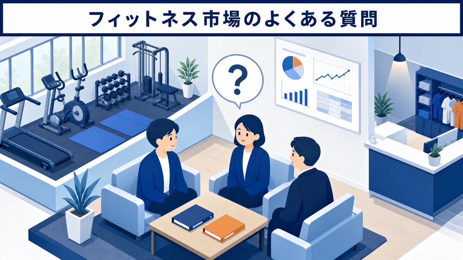 フィットネス市場のよくある質問