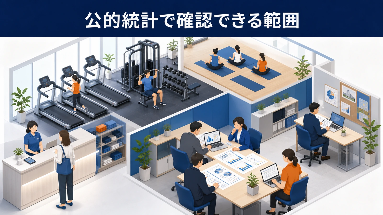 公的統計で確認できる範囲