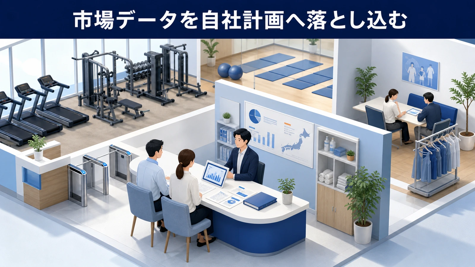 市場データを自社計画へ落とし込む
