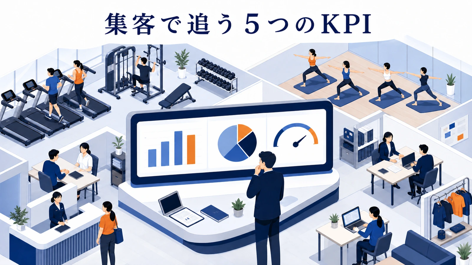 集客で追う5つのKPI